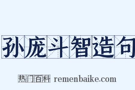 孙庞斗智造句是什么意思的图片